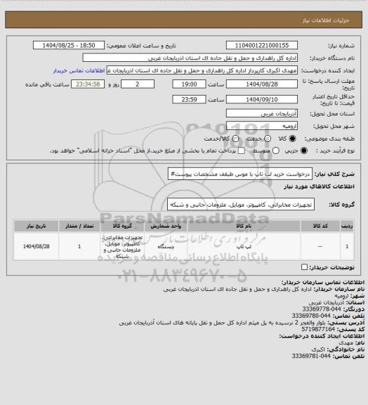 استعلام درخواست خرید لب تاپ با موس طبقف مشخصات پیوست#