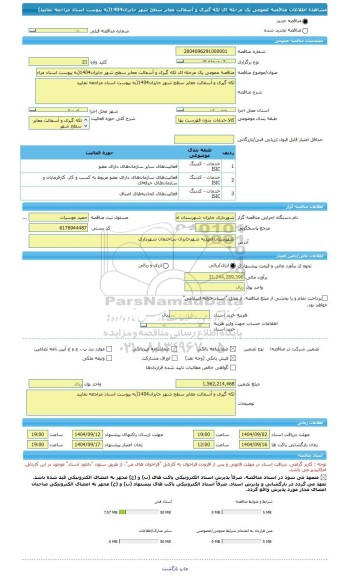 مناقصه مناقصه عمومی یک مرحله ای لکه گیری و آسفالت معابر سطح شهر، سامانه تدارکات الکترونیکی دولت