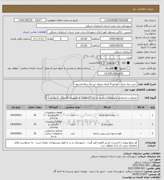 استعلام خرید پایه چراغ دکوراتیو 9 متری -بازوی تیر برق و فندانسیون، سامانه ستاد