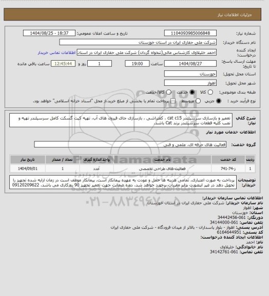 استعلام تعمیر و بازسازی سرسیلندر cat c15  کفتراشی، سامانه ستاد