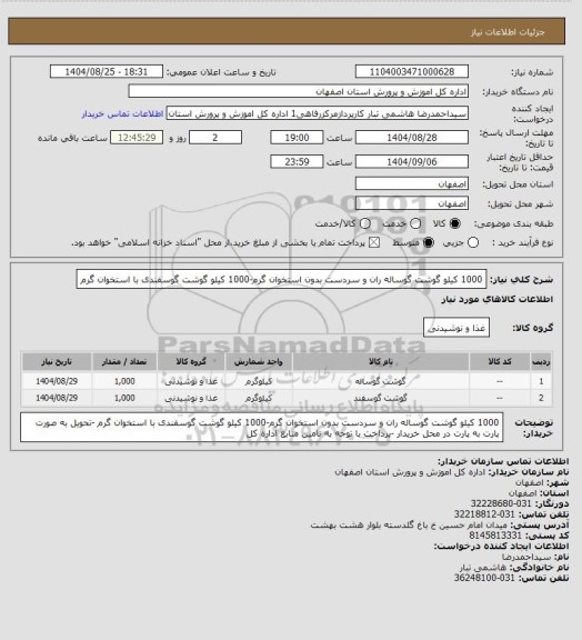 استعلام 1000 کیلو گوشت گوساله ران و سردست بدون استخوان گرم، سایت ستاد