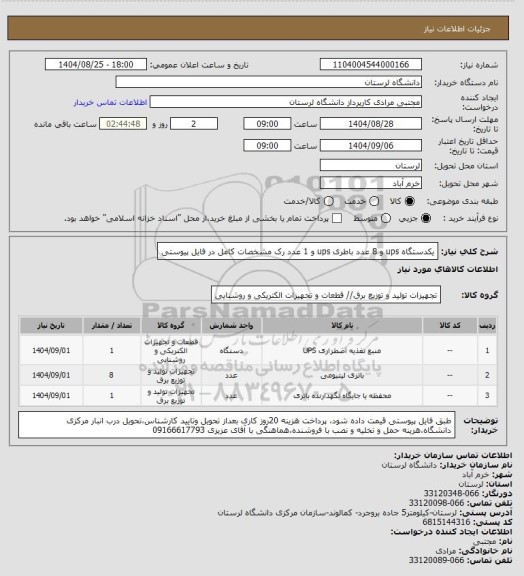 استعلام یکدستگاه ups و 8 عدد باطری ups و 1 عدد رک مشخصات کامل در فایل پیوستی، سامانه تدارکات الکترونیکی دولت