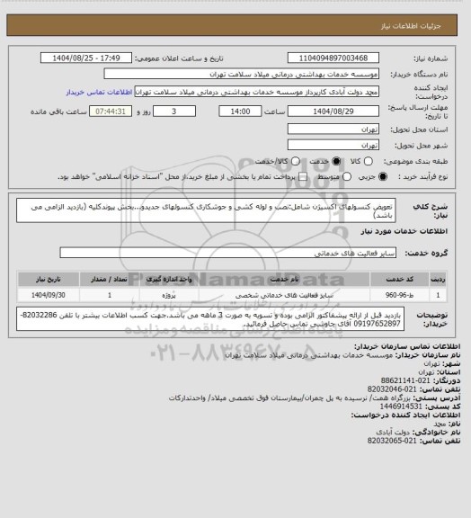 استعلام تعویض کنسولهای اکسیژن، سامانه تدارکات الکترونیکی دولت
