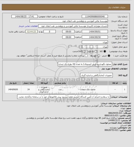 استعلام محلول نگهدارنده آلزورز (ویتروتک) به تعداد 24 بطری یک لیتری، سامانه تدارکات الکترونیکی دولت