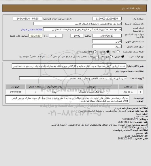 استعلام اسناد ارزیابی کیفی مشاوران جهت نظارت عالیه و کارگاهی پروژه های آبخیزداری و آبخوانداری در سطح استان فارس