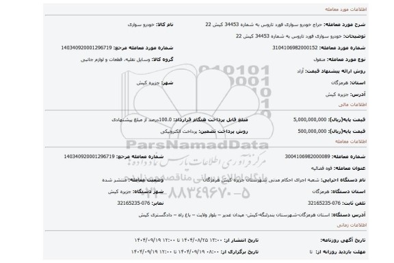 مزایده، خودرو سواری فورد تاروس به شماره 34453 کیش 22