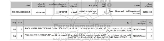 استعلام توربوماشینها(فنها - کمپرسورها - پمپها - توربین ها)