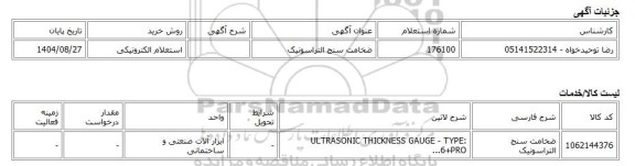 استعلام الکترونیکی، ضخامت سنج التراسونیک