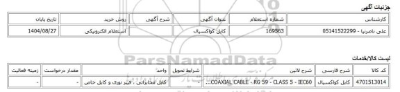 استعلام الکترونیکی، کابل کواکسیال