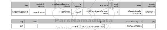 استعلام نگهداری تعمیرات وتاسیسات
