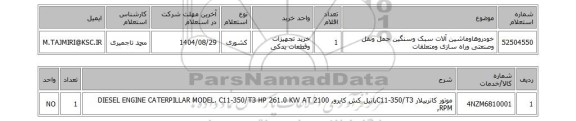 استعلام خودروهاوماشین آلات سبک وسنگین حمل ونقل وصنعتی وراه سازی ومتعلقات