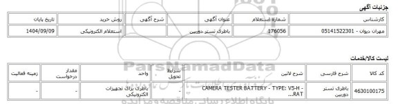 استعلام الکترونیکی، باطری تستر دوربین