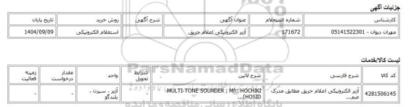 استعلام الکترونیکی، آژیر الکترونیکی اعلام حریق