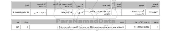 استعلام نگهداری تعمیرات وتاسیسات