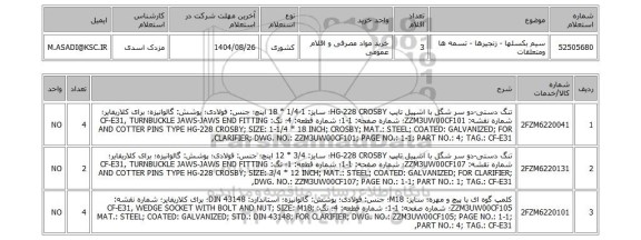 استعلام سیم بکسلها - زنجیرها - تسمه ها ومتعلقات