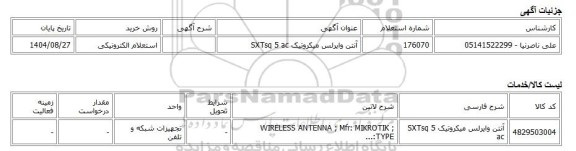 استعلام الکترونیکی، آنتن وایرلس میکروتیک SXTsq 5 ac