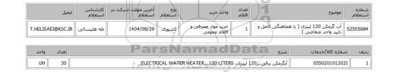 استعلام آب گرمکن 120 لیتری ( با هماهنگی کامل و تایید واحد متقاضی )