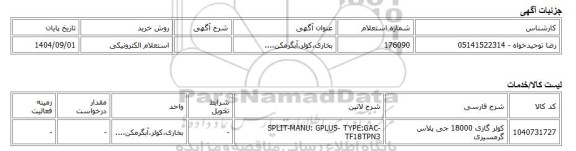 استعلام الکترونیکی، بخاری،کولر،آبگرمکن،...