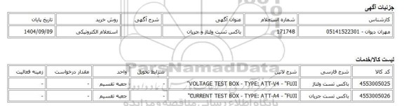 استعلام الکترونیکی، باکس تست ولتاژ و جریان