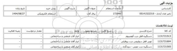 استعلام الکترونیکی، یراق آلات