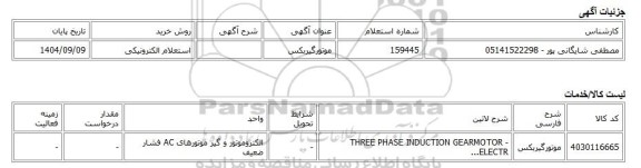استعلام الکترونیکی، موتورگیربکس