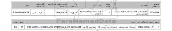 استعلام لوازم ایمنی وآتش نشانی- لوازم پزشکی وبیمارستانی