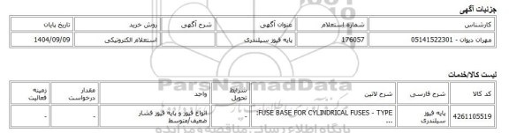 استعلام الکترونیکی، پایه فیوز سیلندری