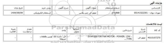 استعلام الکترونیکی، موتور فن جی پلاس