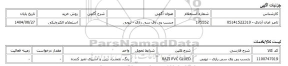 استعلام الکترونیکی، چسب پی وی سی رازی - تیوبی
