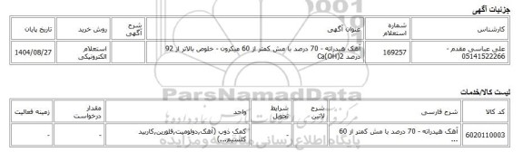 استعلام الکترونیکی، آهک هیدراته - 70 درصد با مش کمتر از 60 میکرون - خلوص بالاتر از 92 درصد Ca(OH)2