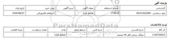 استعلام الکترونیکی، مقاطع فلزی