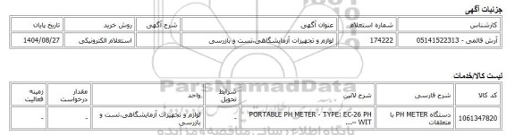 استعلام الکترونیکی، لوازم و تجهیزات آزمایشگاهی،تست و بازرسی