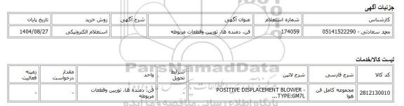 استعلام الکترونیکی، فن، دمنده ها، توربین وقطعات مربوطه