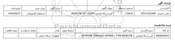 استعلام الکترونیکی، آنتن شبکه وایرلس MICROTIK SXT SQ5HP