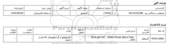 استعلام الکترونیکی، گیرموتور