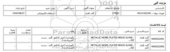 استعلام الکترونیکی، گلند فلزی