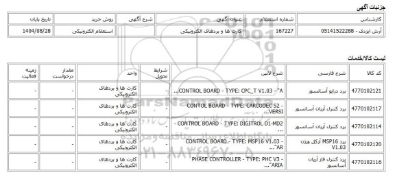 استعلام الکترونیکی، کارت ها و بردهای الکترونیکی