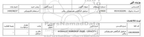 استعلام الکترونیکی، جرثقیل کارگاهی هیدرولیکی برقی