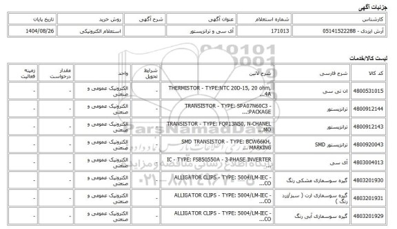 استعلام الکترونیکی، آی سی و ترانزیستور