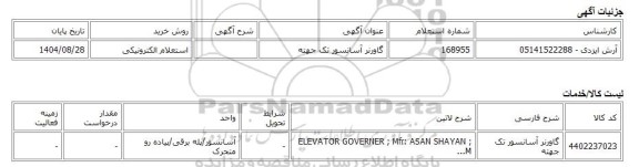 استعلام الکترونیکی، گاورنر آسانسور تک جهته