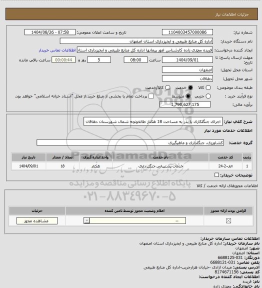 استعلام اجرای جنگلکاری با بذر به مساحت 18 هکتار طالخونچه شمال شهرستان دهاقان