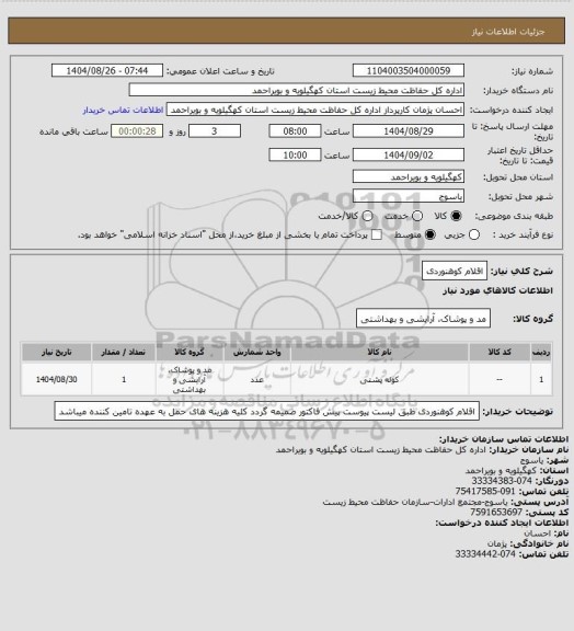 استعلام اقلام کوهنوردی