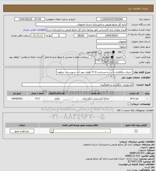 استعلام اجرای جنگلکاری با بذر به مساحت 77.5 هکتار محمد آباد شهرستان جرقویه