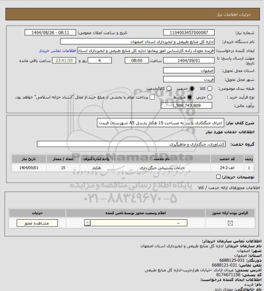 استعلام اجرای جنگلکاری با بذر به مساحت 15 هکتار پارسل A5 شهرستان فریدن