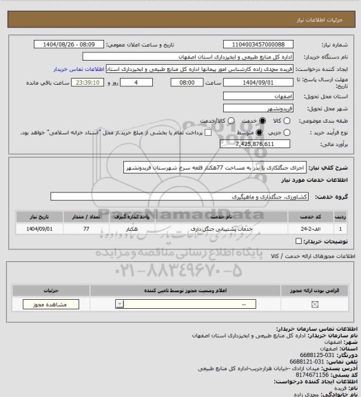 استعلام اجرای جنگلکاری با بذر به مساحت 77هکتار  قلعه سرخ شهرستان فریدونشهر