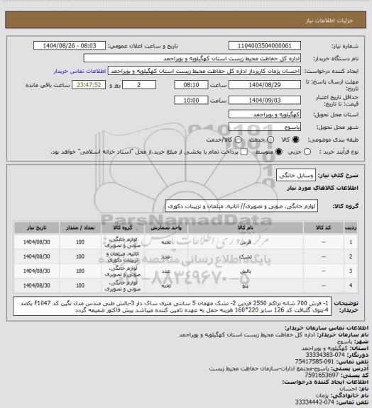 استعلام وسایل خانگی
