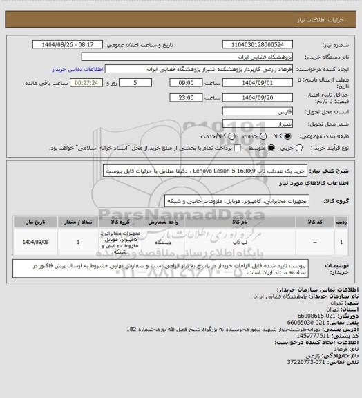 استعلام خرید یک عددلپ تاپ Lenovo Lesion 5 16IRX9 ، دقیقا مطابق با جزئیات فایل پیوست