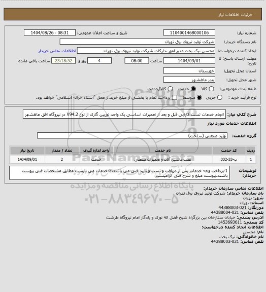 استعلام انجام خدمات تست کارایی قبل و بعد از تعمیرات اساسی یک واحد توربین گازی از نوع V94.2 در نیروگاه افق ماهشهر