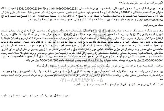 مزایده یک و نیم دانگ از ششدانگ عرصه واعیان پلاک 360 فرعی از 17 اصلی