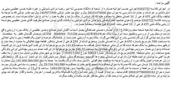 مزایده ملک پلاک ثبتی 455 فرعی از 10 اصلی